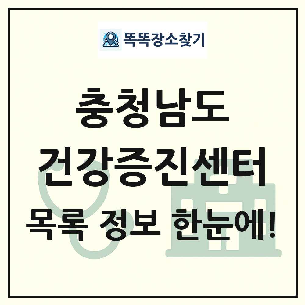 충청남도 건강증진센터 목록 및 정보