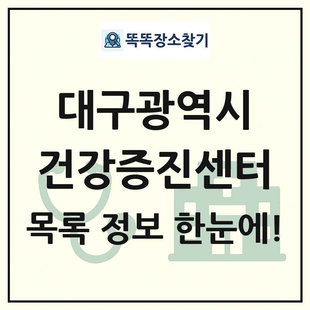 대구광역시 건강증진센터 목록 및 정보