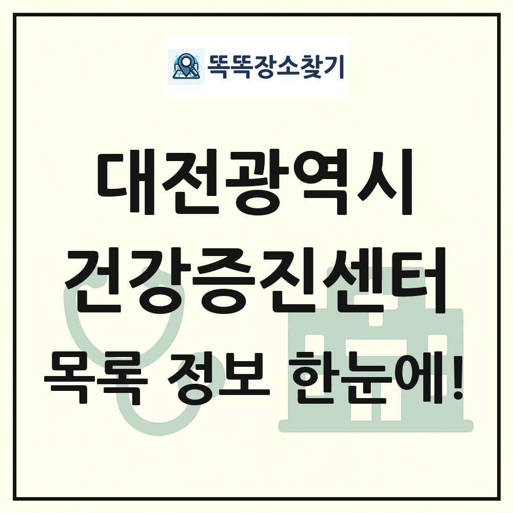 대전광역시 건강증진센터 목록 및 정보