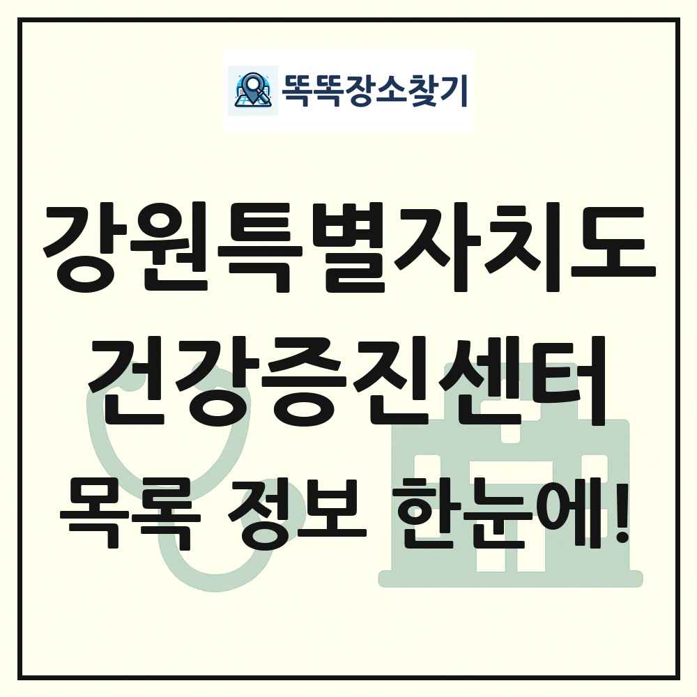 강원특별자치도 건강증진센터 목록 및 정보