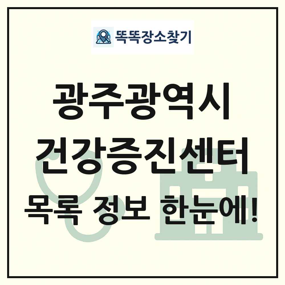 광주광역시 건강증진센터 목록 및 정보