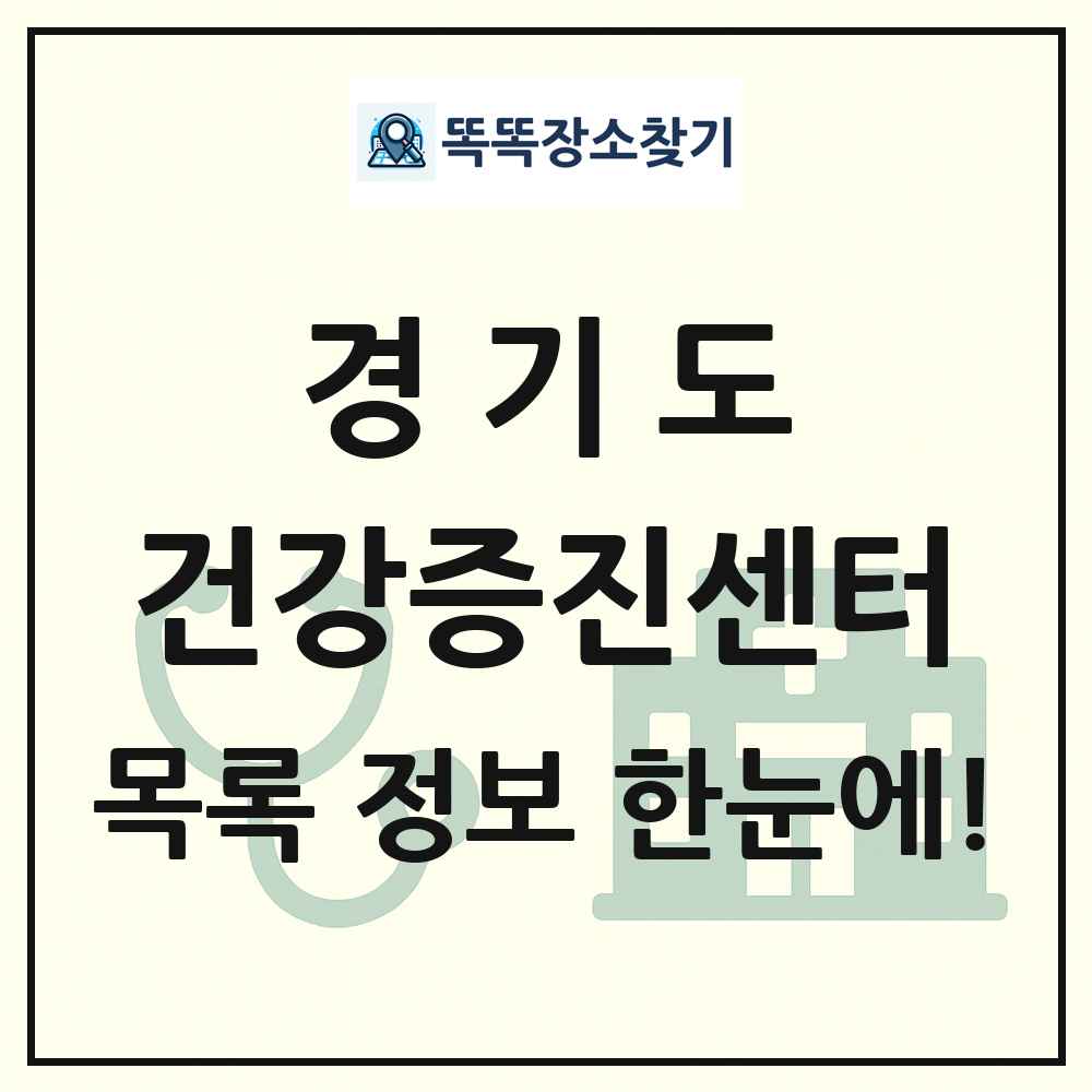 경기도 건강증진센터 목록 및 정보
