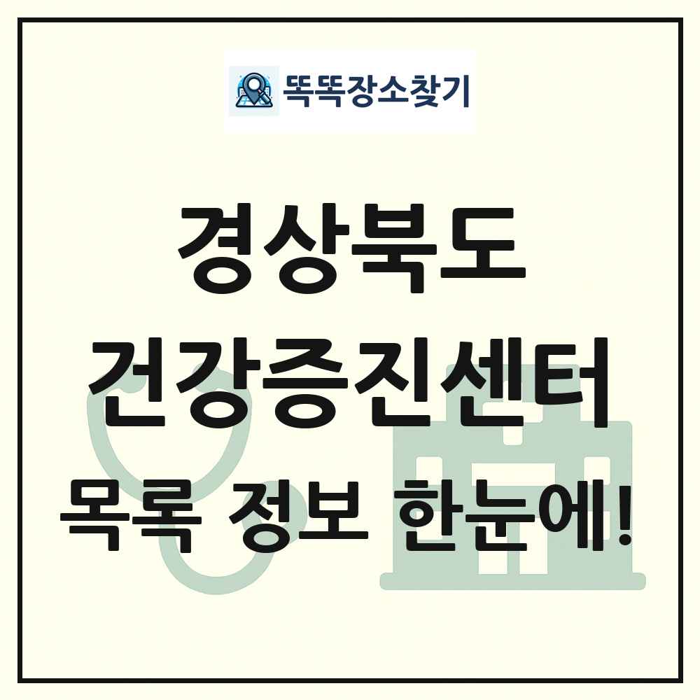경상북도 건강증진센터 목록 및 정보