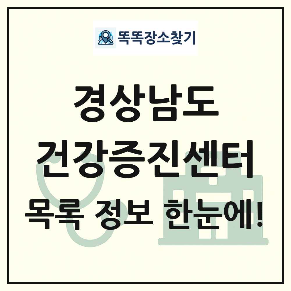 경상남도 건강증진센터 목록 및 정보