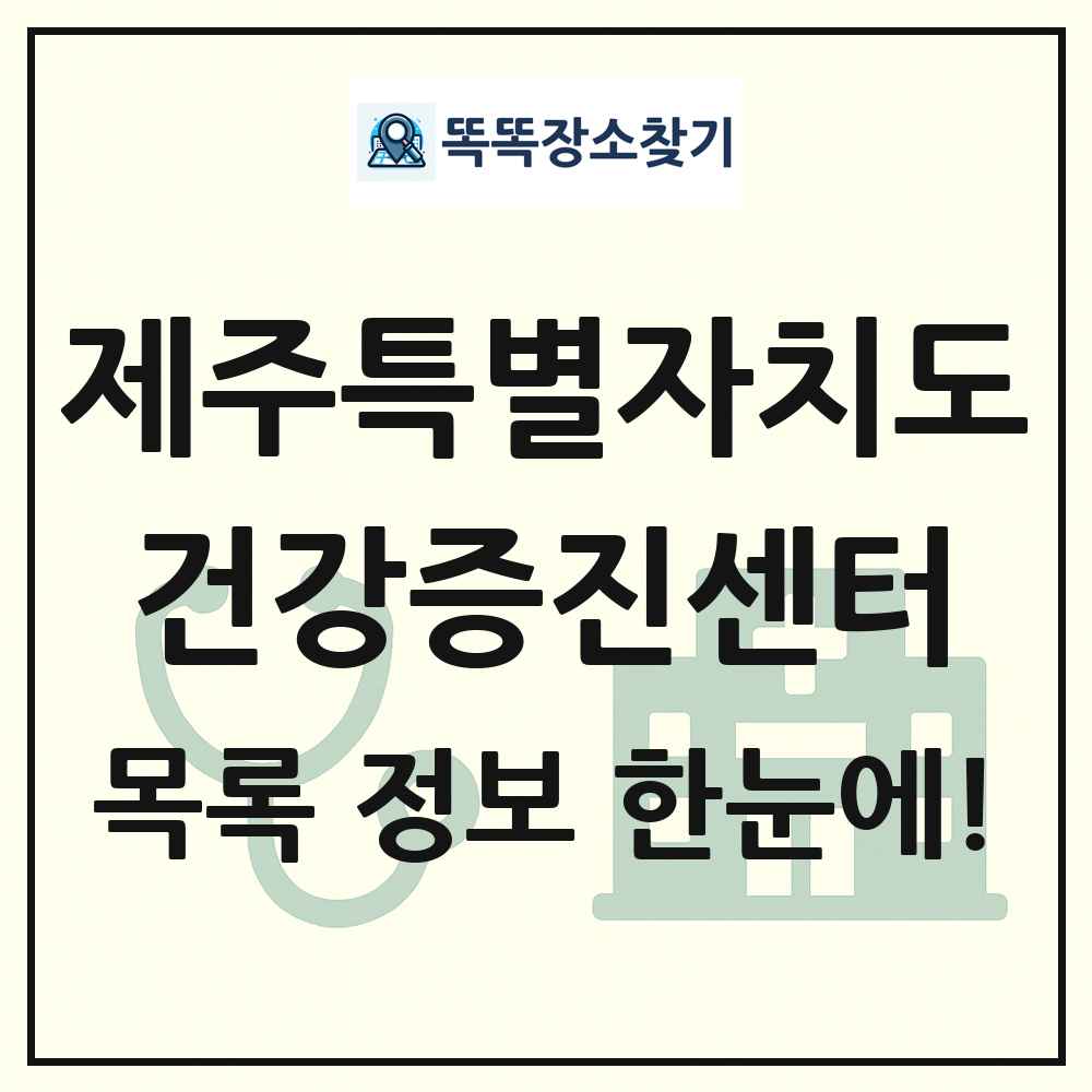 제주특별자치도 건강증진센터 목록 및 정보