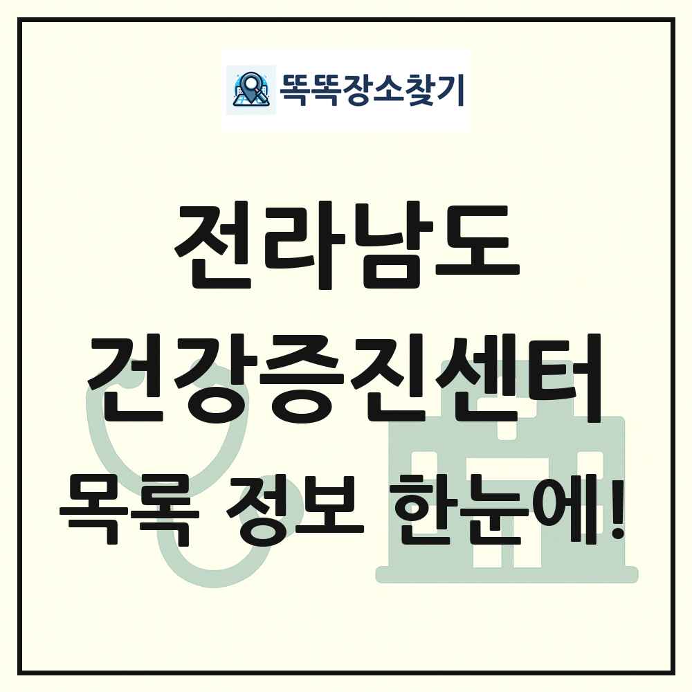 전라남도 건강증진센터 목록 및 정보