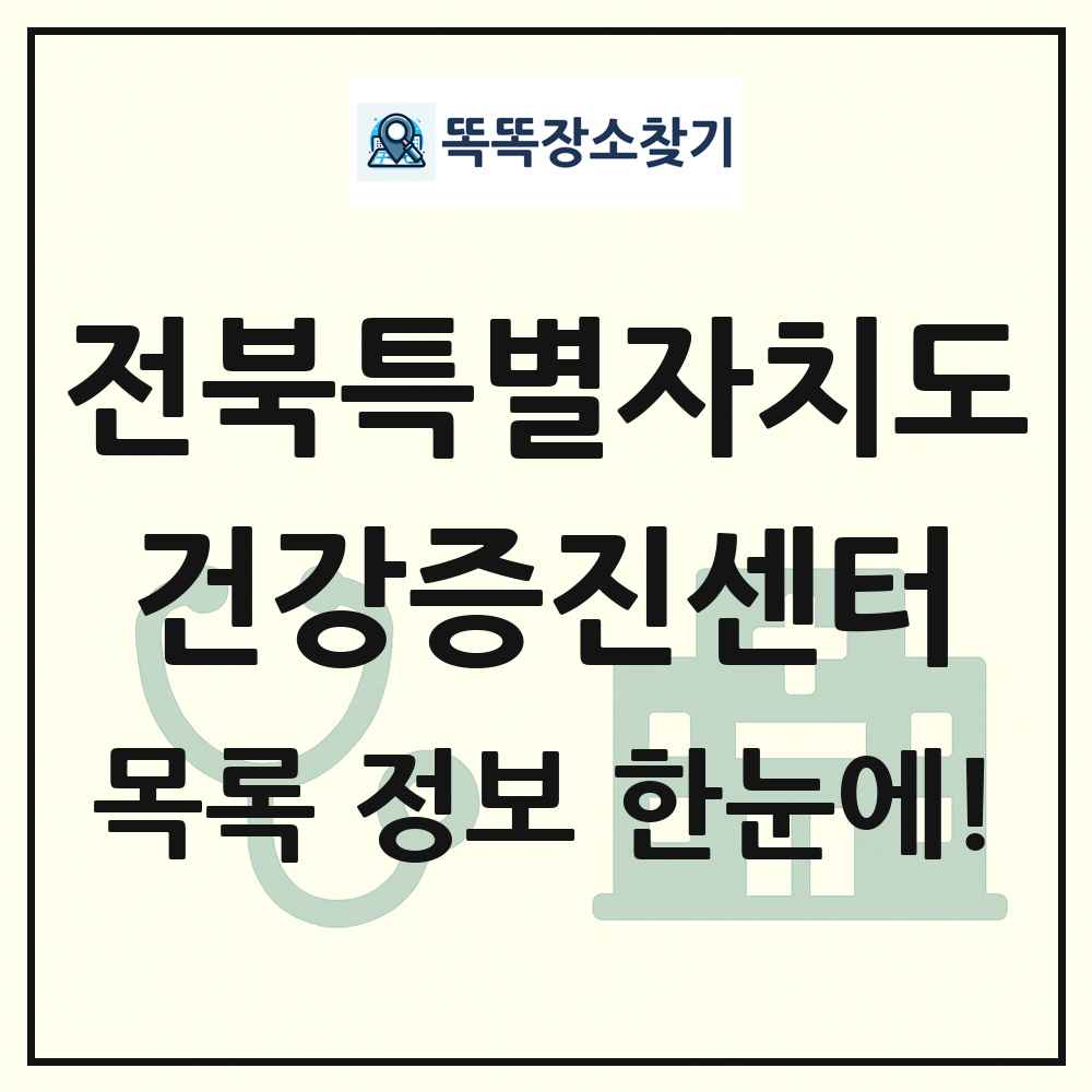 전북특별자치도 건강증진센터 목록 및 정보