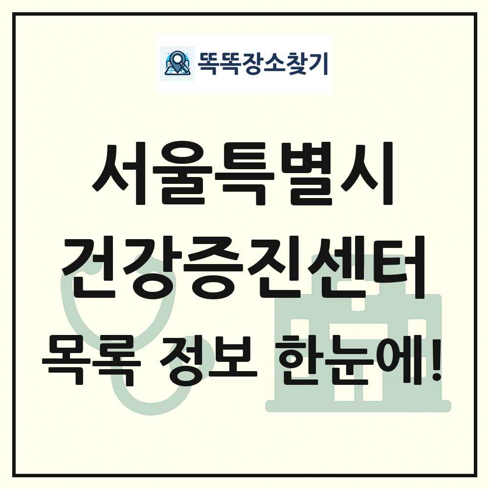 서울특별시 건강증진센터 목록 및 정보
