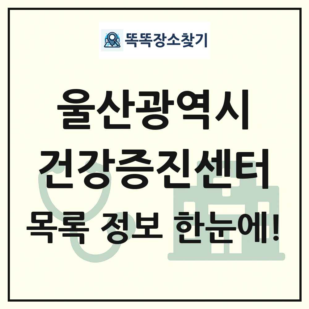 울산광역시 건강증진센터 목록 및 정보