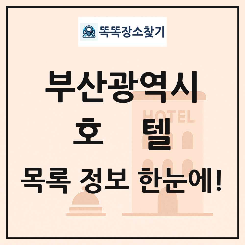 부산광역시 호텔 목록 및 정보
