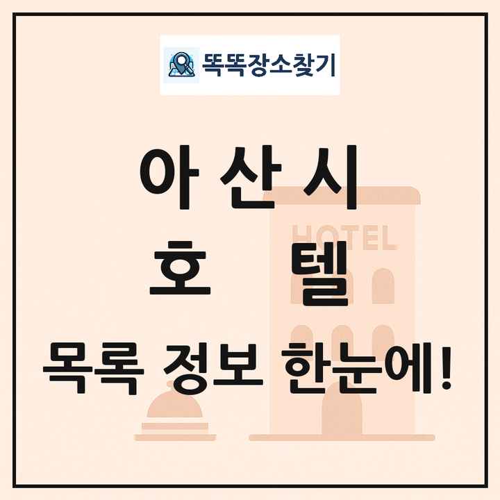 아산시 호텔 목록 및 정보