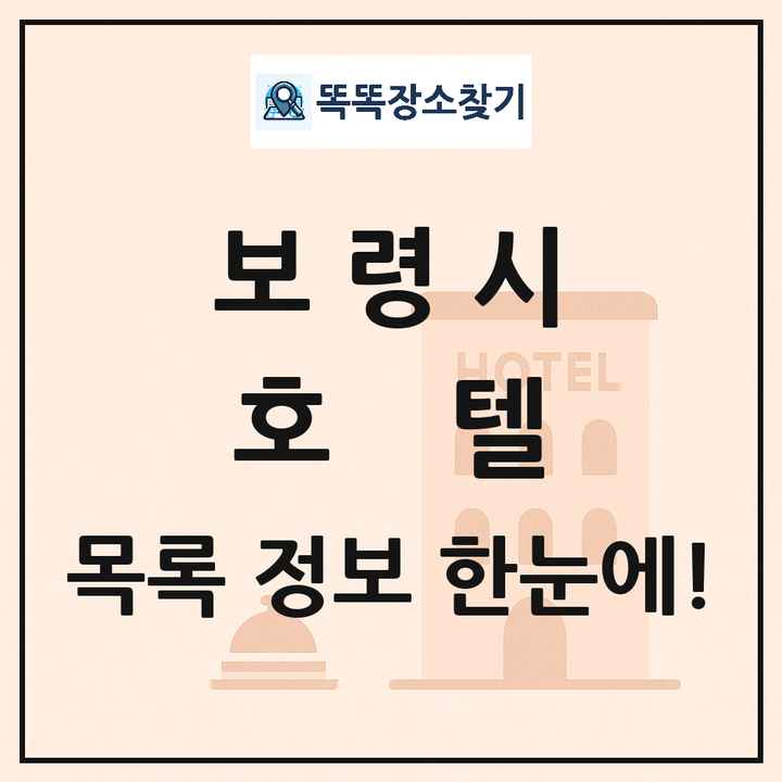 보령시 호텔 목록 및 정보