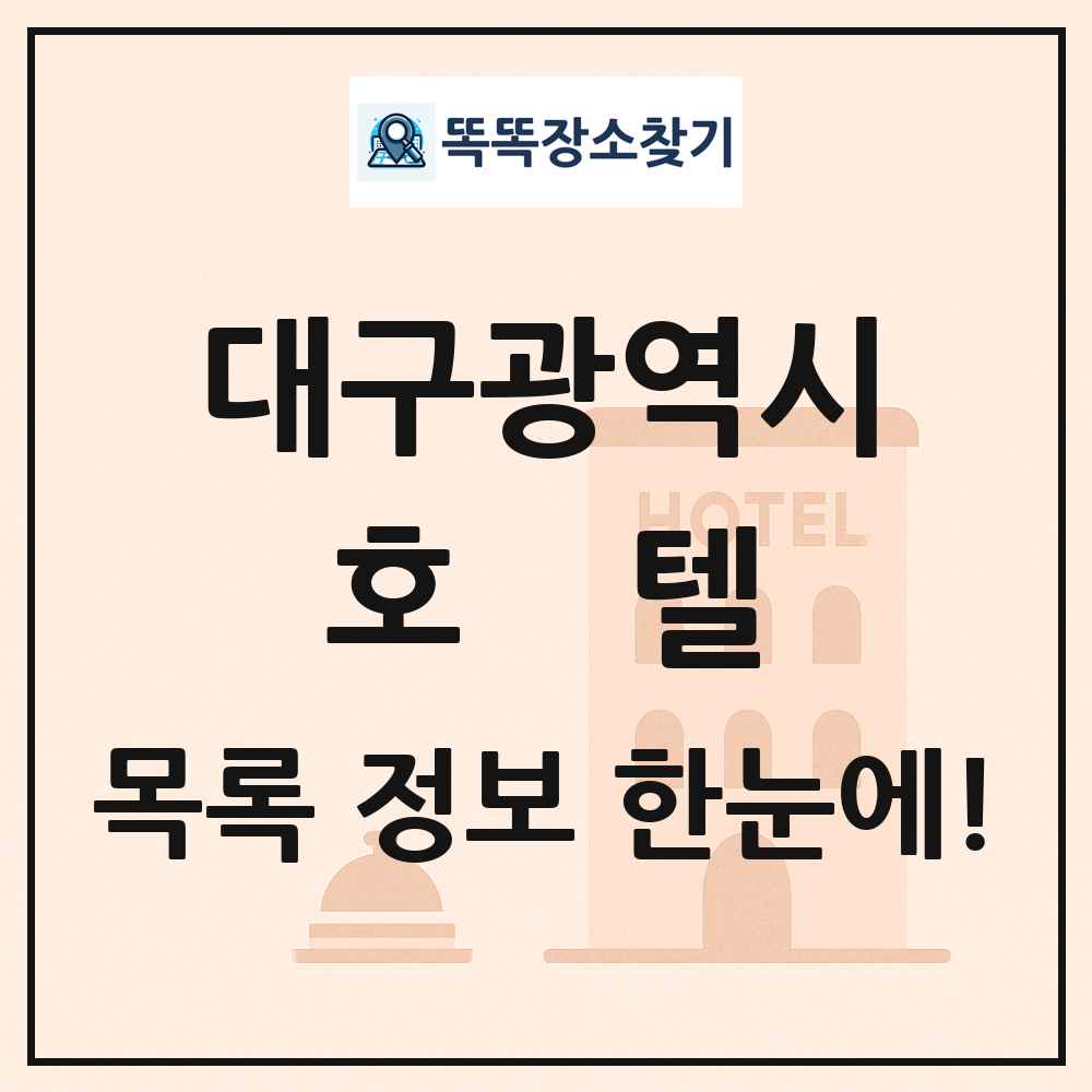 대구광역시 호텔 목록 및 정보