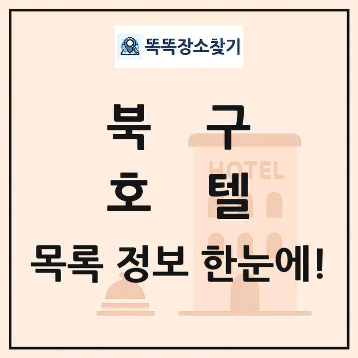 북구 호텔 목록 및 정보