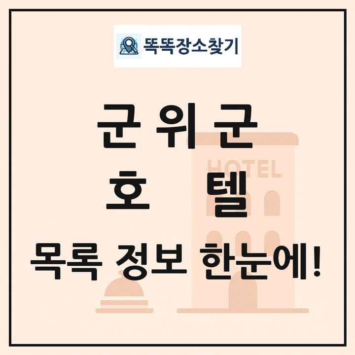 군위군 호텔 목록 및 정보
