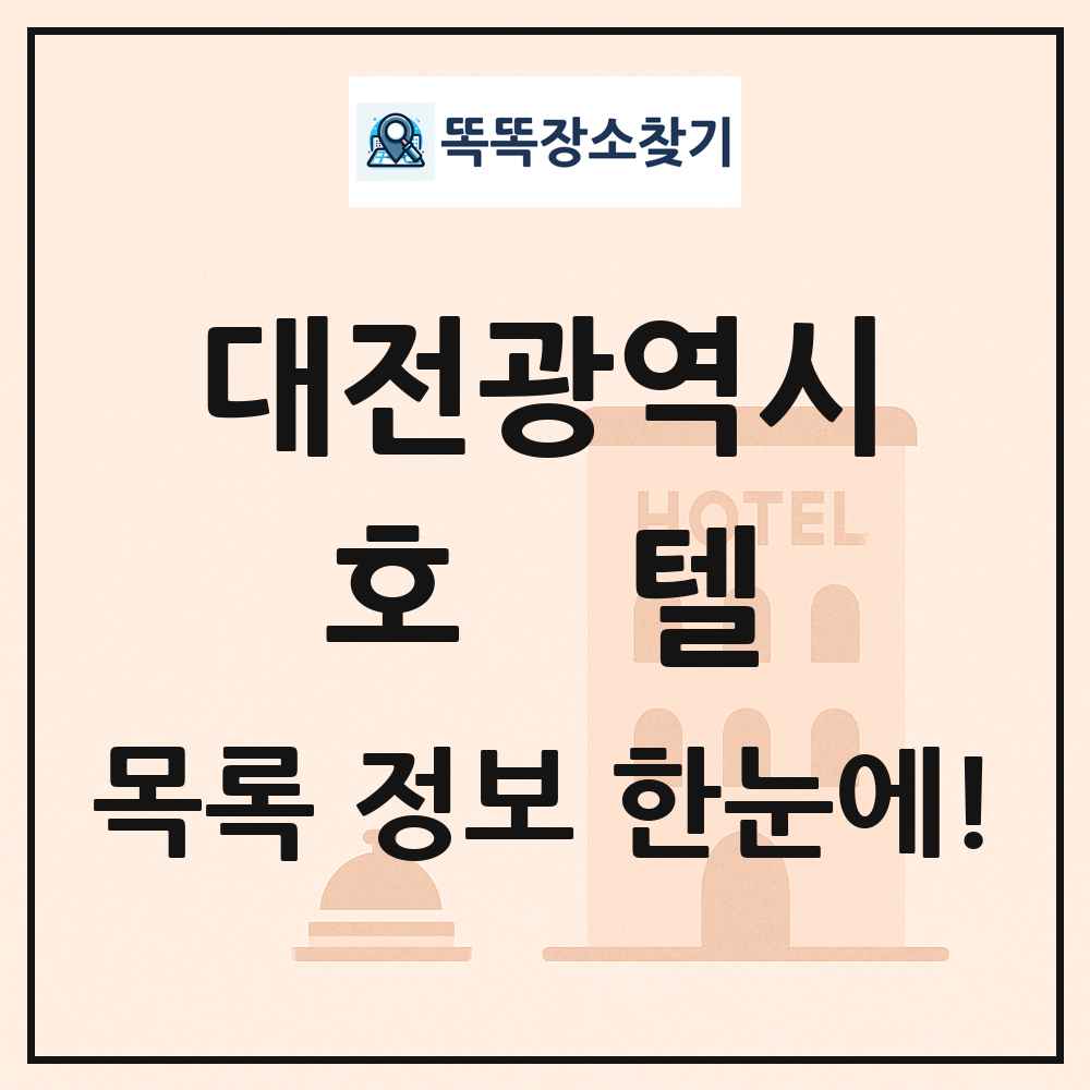 대전광역시 호텔 목록 및 정보