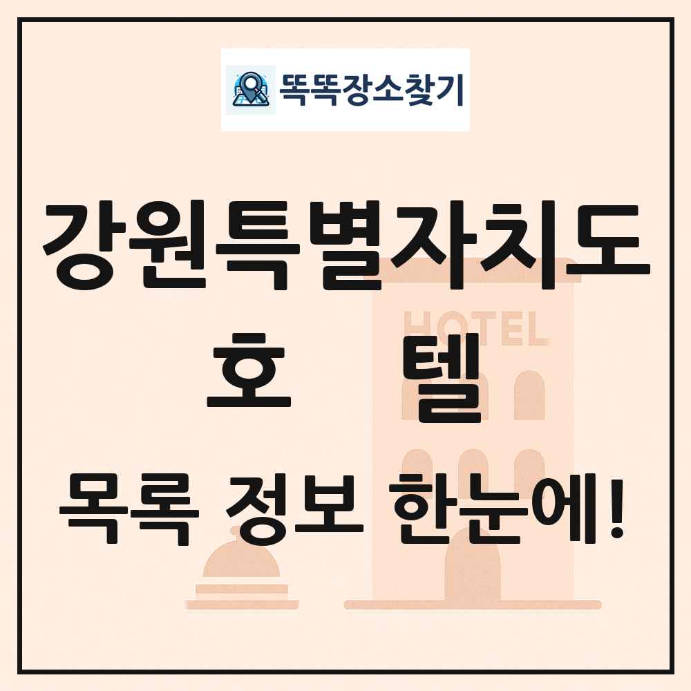 강원특별자치도 호텔 목록 및 정보
