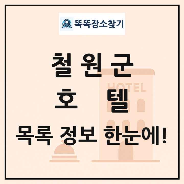 철원군 호텔 목록 및 정보
