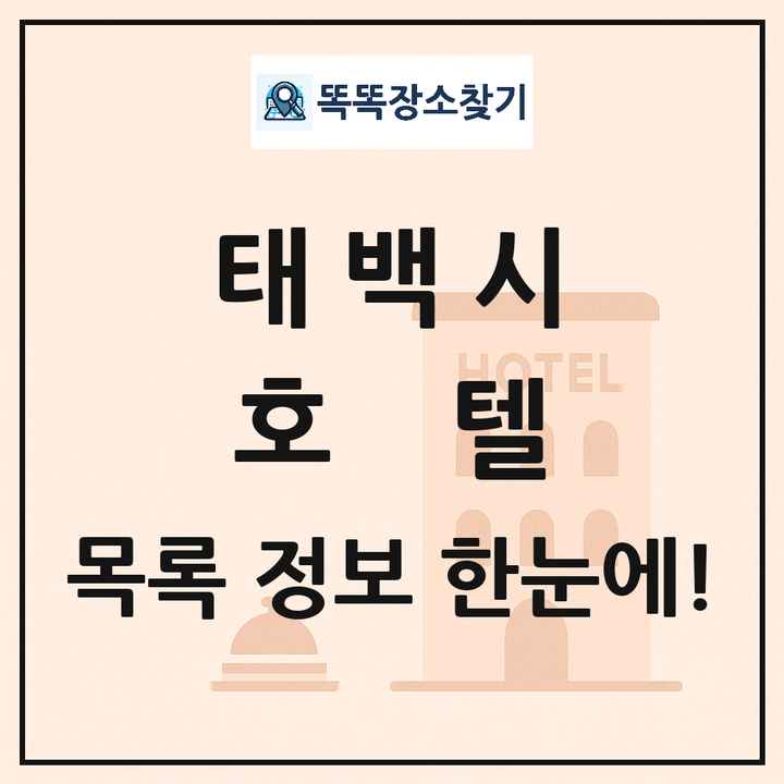 태백시 호텔 목록 및 정보