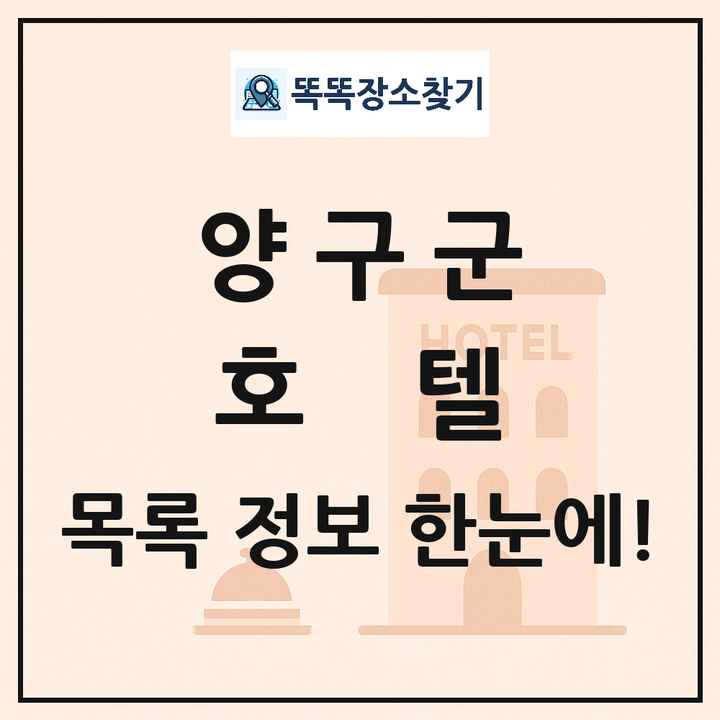 양구군 호텔 목록 및 정보