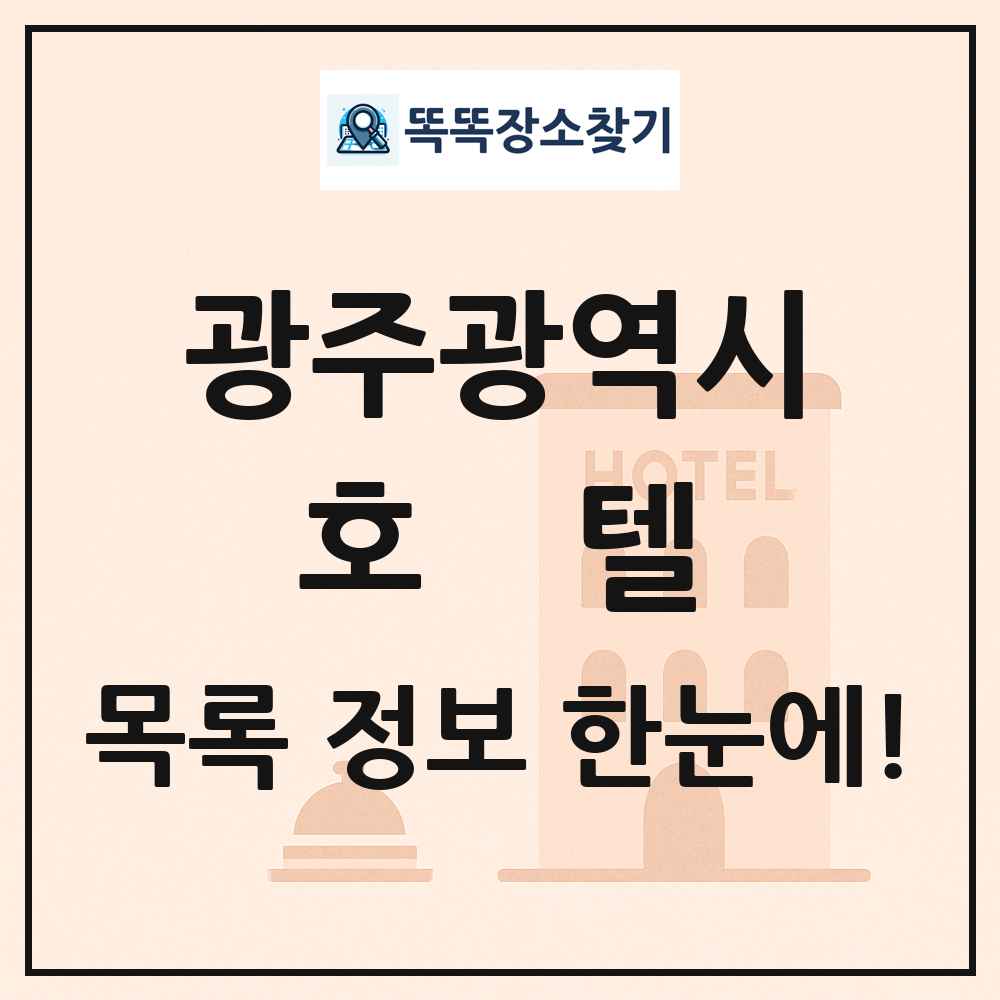 광주광역시 호텔 목록 및 정보