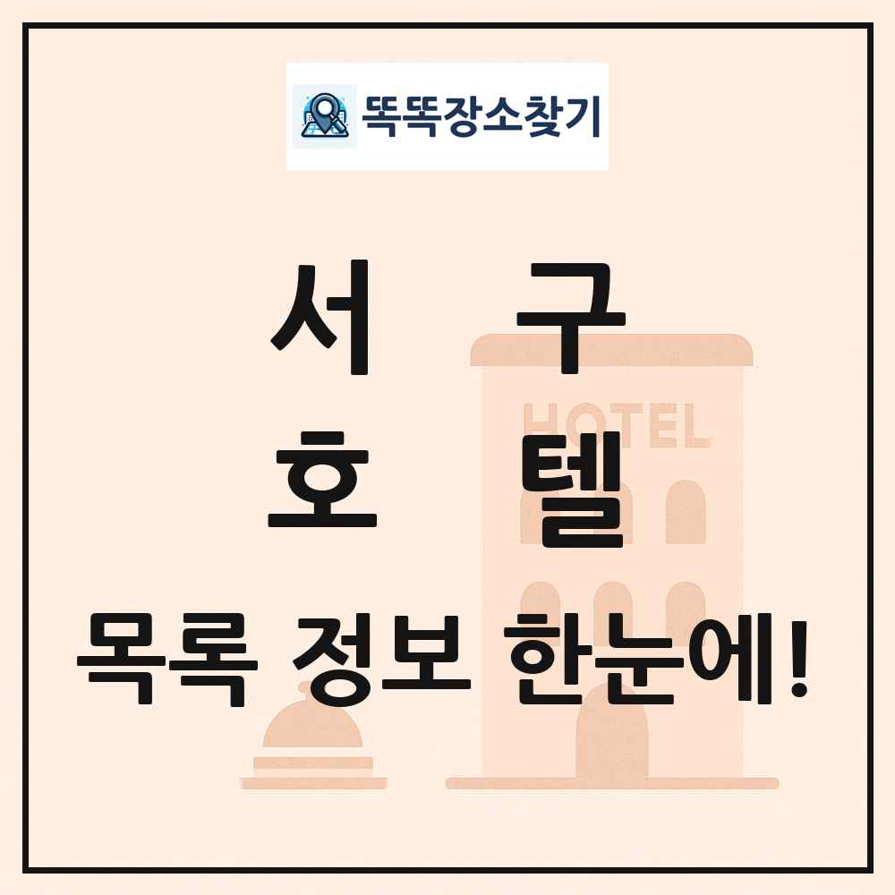 서구 호텔 목록 및 정보