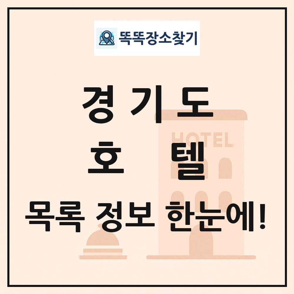 경기도 호텔 목록 및 정보