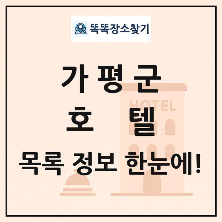 가평군 호텔 목록 및 정보