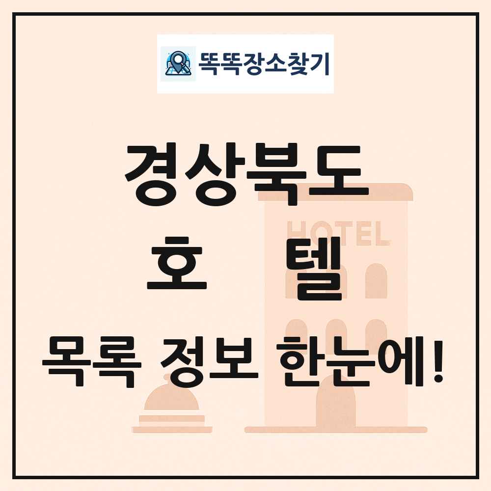경상북도 호텔 목록 및 정보