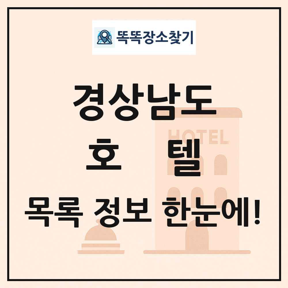 경상남도 호텔 목록 및 정보