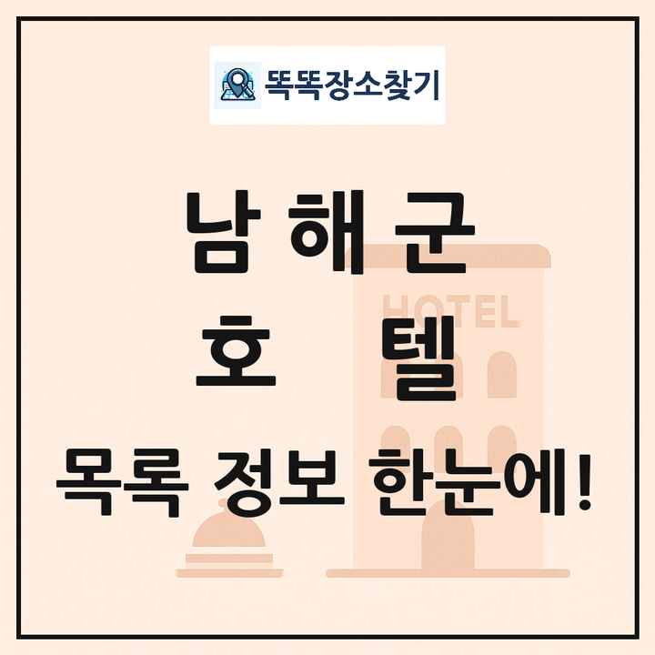 남해군 호텔 목록 및 정보