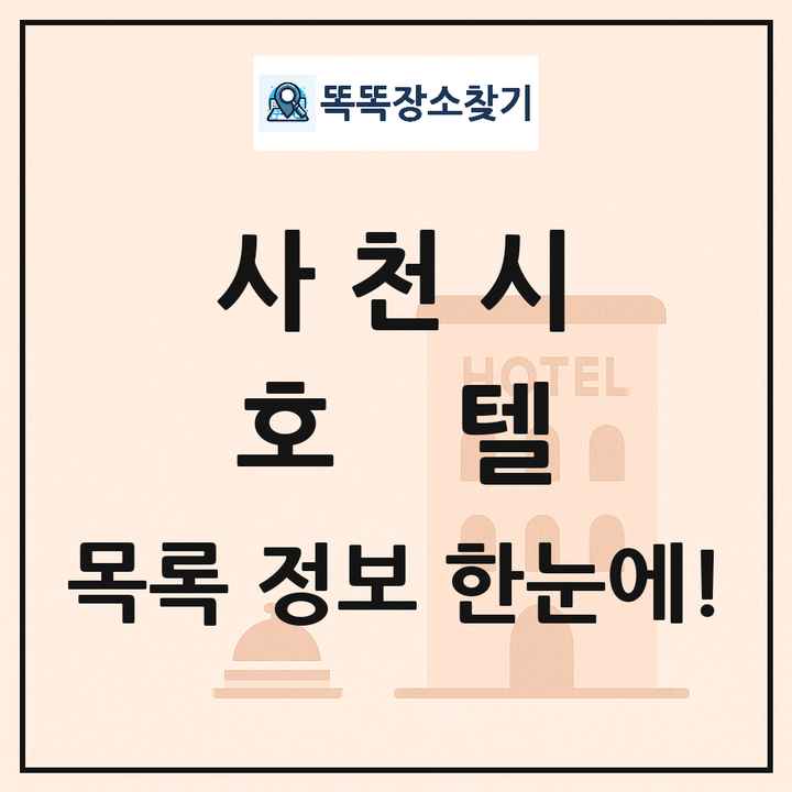 사천시 호텔 목록 및 정보
