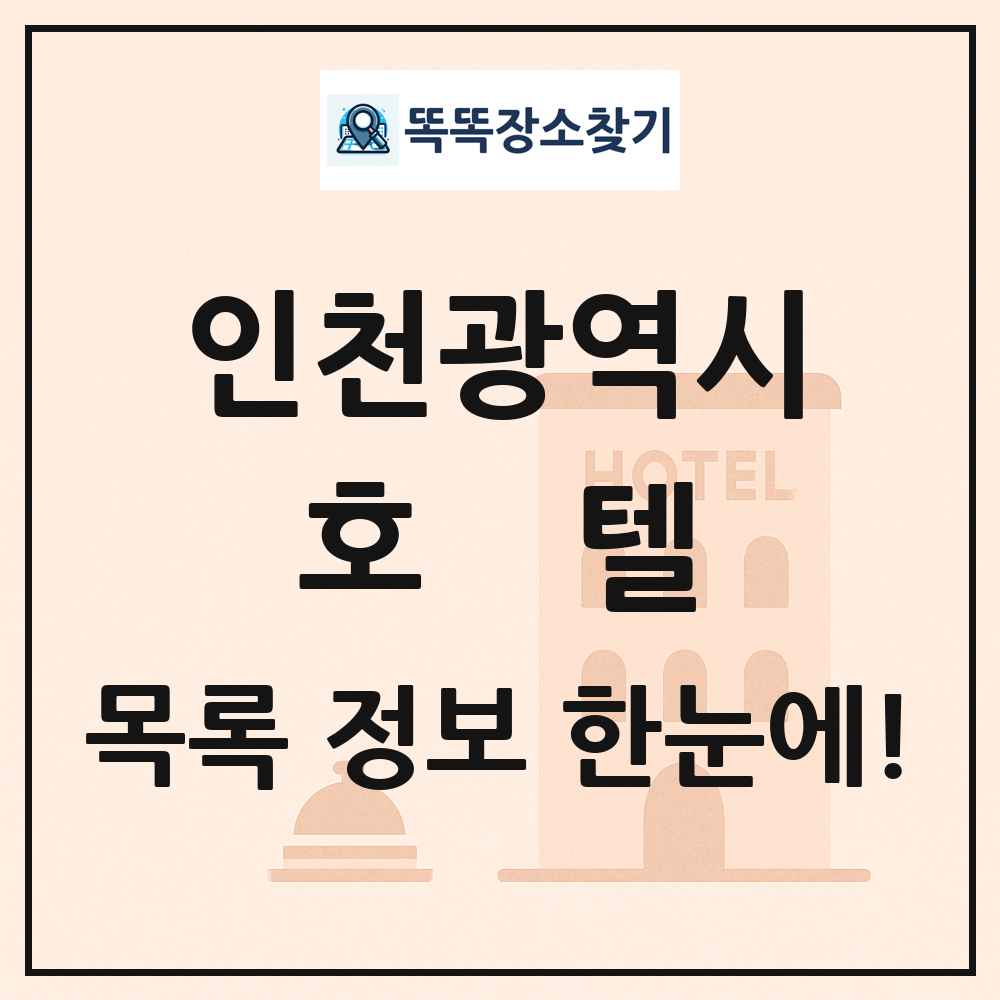 인천광역시 호텔 목록 및 정보