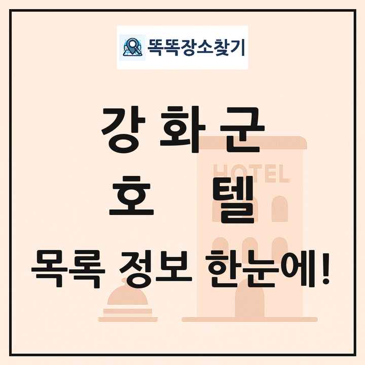 강화군 호텔 목록 및 정보