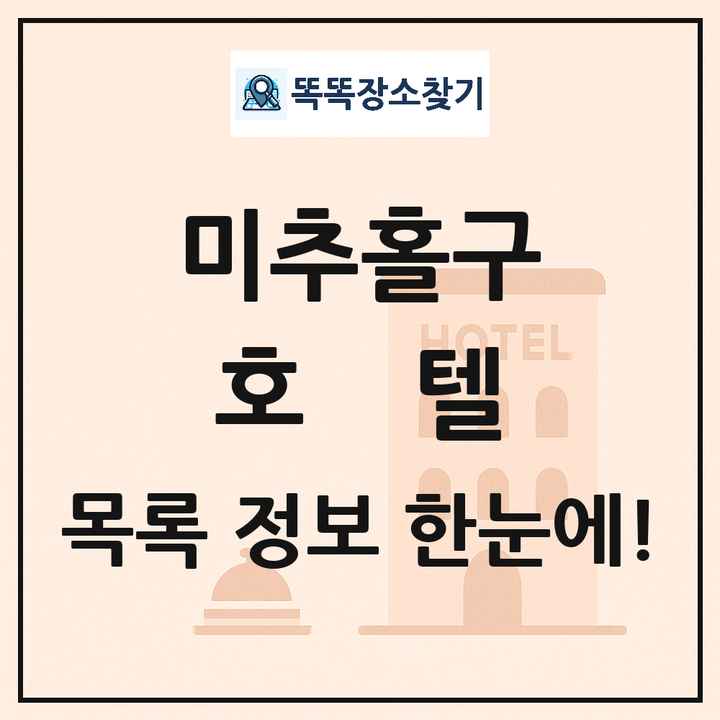 미추홀구 호텔 목록 및 정보