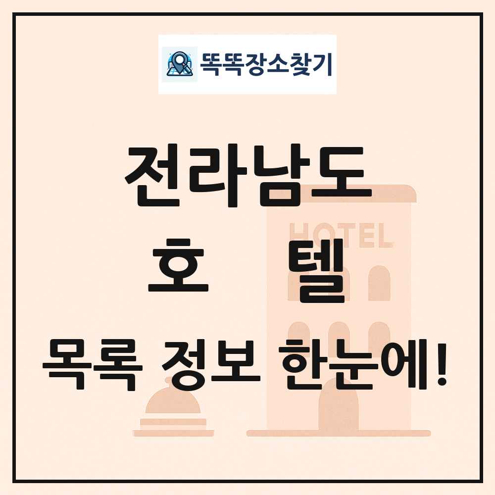 전라남도 호텔 목록 및 정보