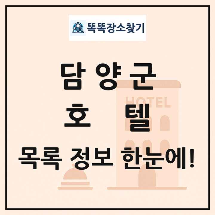 담양군 호텔 목록 및 정보