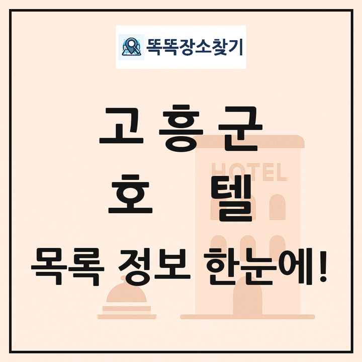 고흥군 호텔 목록 및 정보