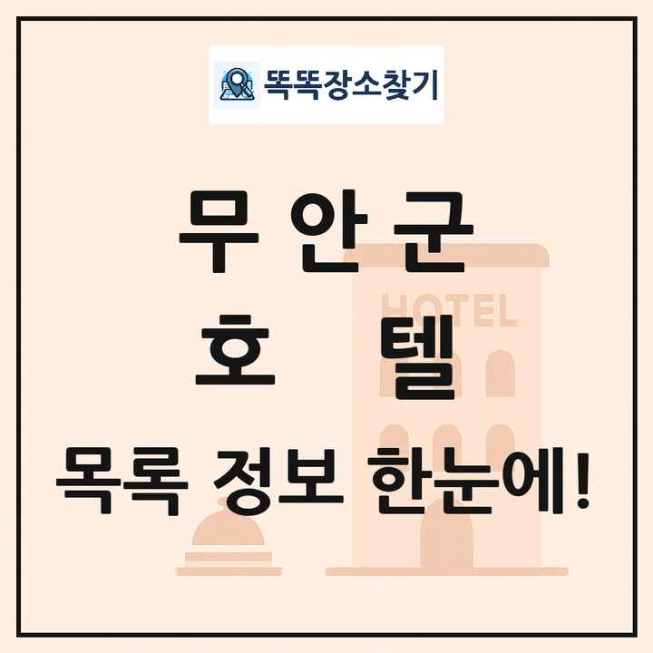 무안군 호텔 목록 및 정보