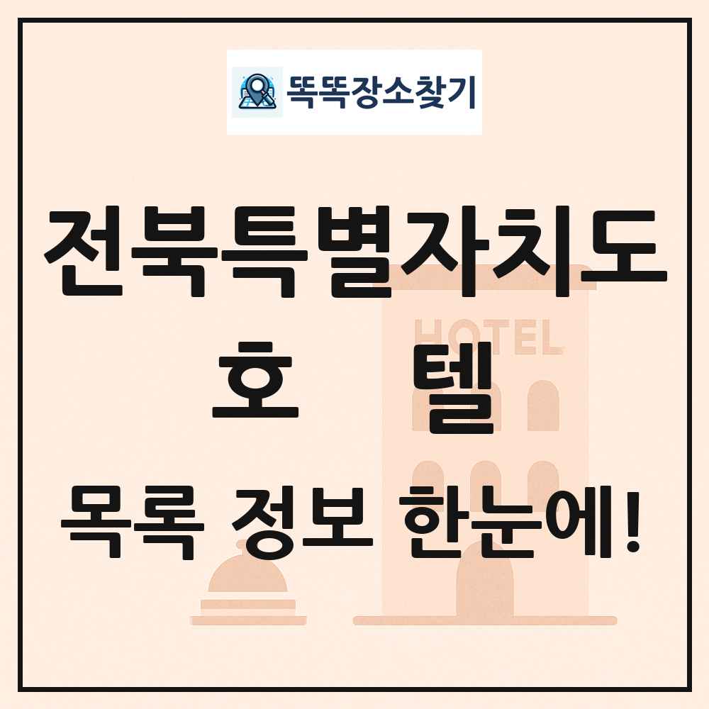 전북특별자치도 호텔 목록 및 정보