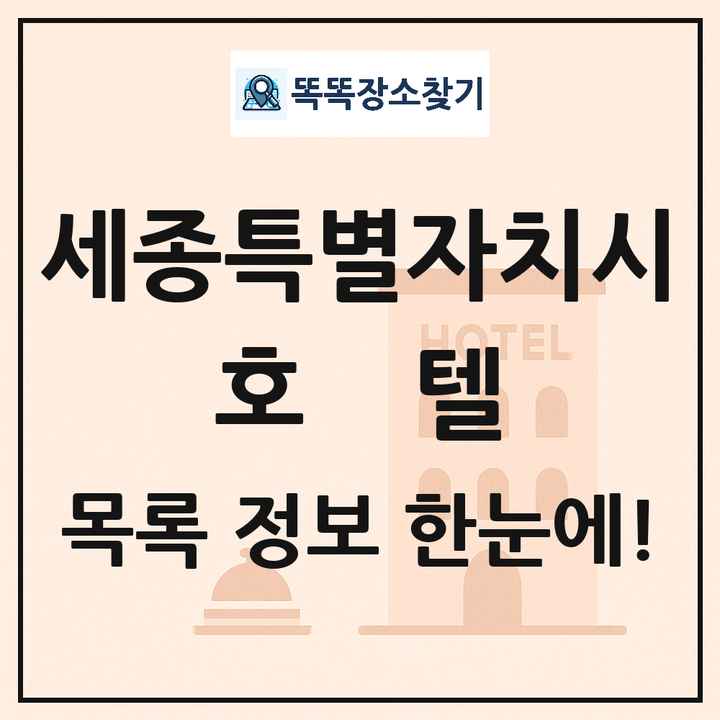 세종특별자치시 호텔 목록 및 정보