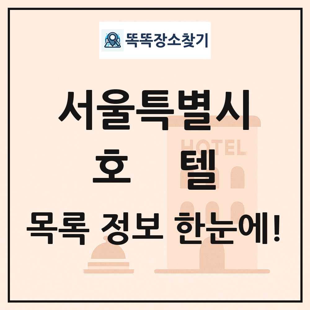 서울특별시 호텔 목록 및 정보
