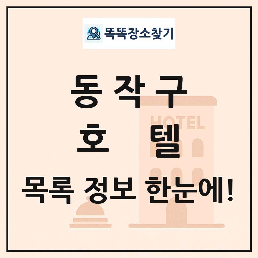 동작구 호텔 목록 및 정보