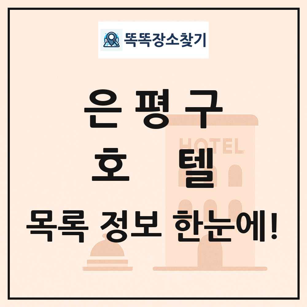 은평구 호텔 목록 및 정보