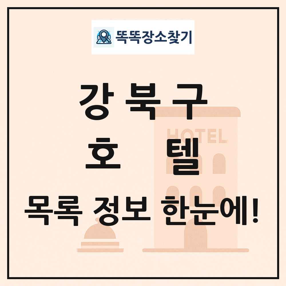 강북구 호텔 목록 및 정보