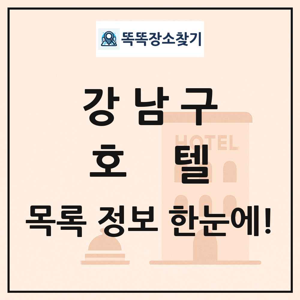 강남구 호텔 목록 및 정보