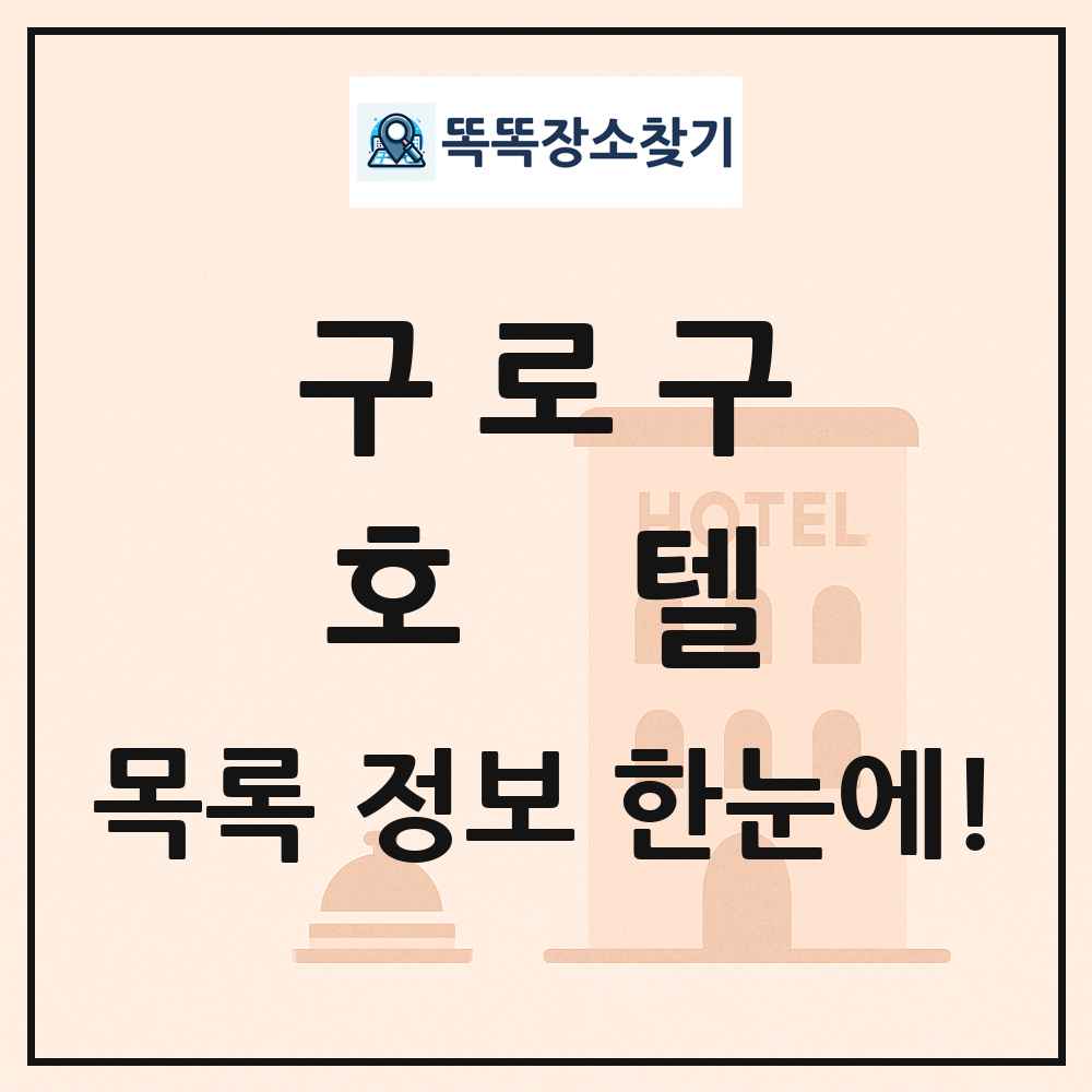 구로구 호텔 목록 및 정보