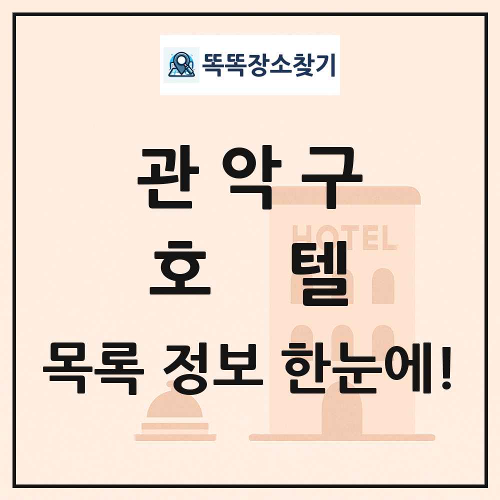 관악구 호텔 목록 및 정보