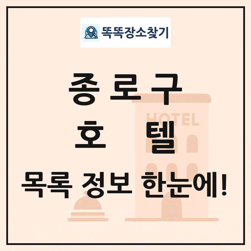 종로구 호텔 목록 및 정보