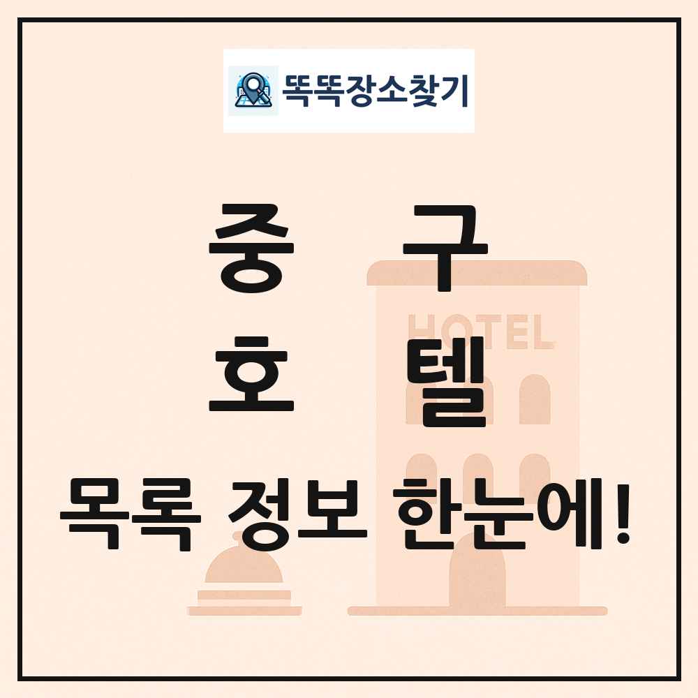 중구 호텔 목록 및 정보